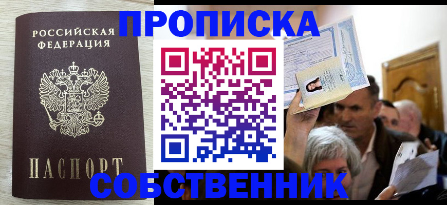купить прописку в Озёрске